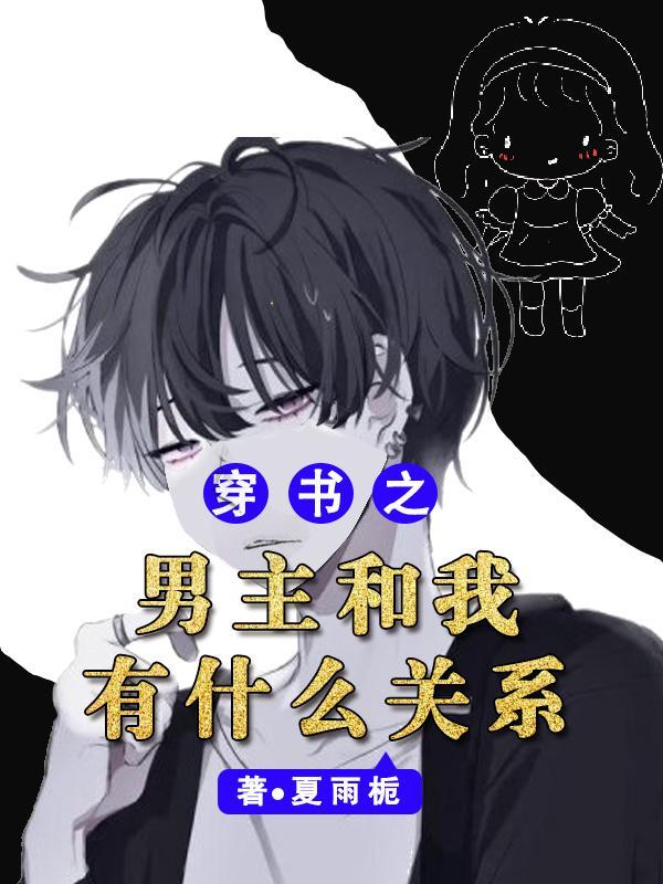 穿书之男主是我妻