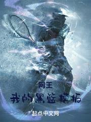 网王我的黑篮模板在线观看