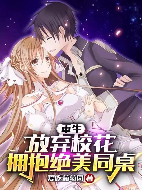 重生放弃青梅拥抱校花学姐
