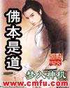 佛本是道 百度百科