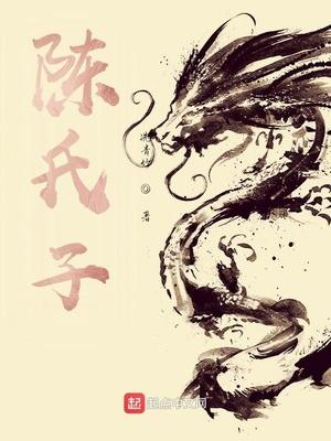 陈氏子孙后代一览表图片