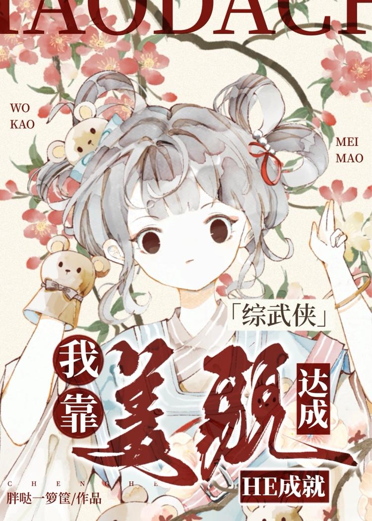 我靠美貌在无限流