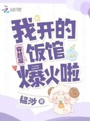 穿越后我开的饭馆爆火啦txt