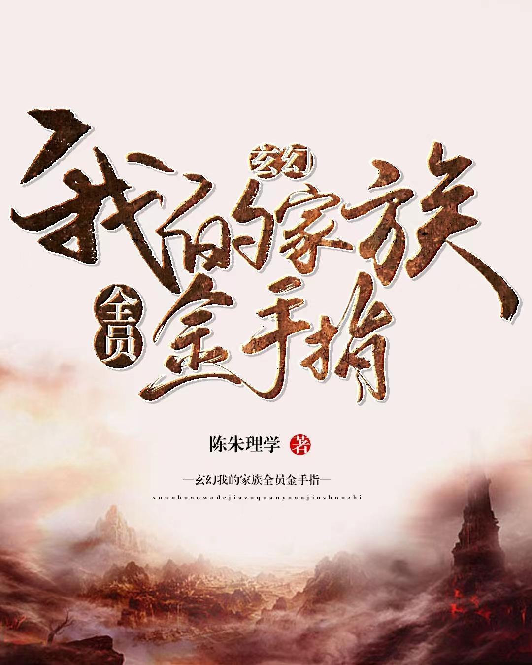玄幻我的家族全员金手指人物关系