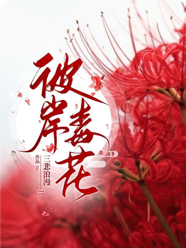 彼岸毒花游戏