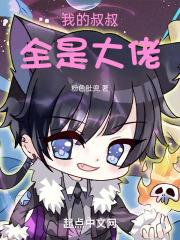 我的叔叔全是大佬漫画