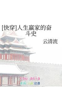 快穿人生赢家的奋斗史百度