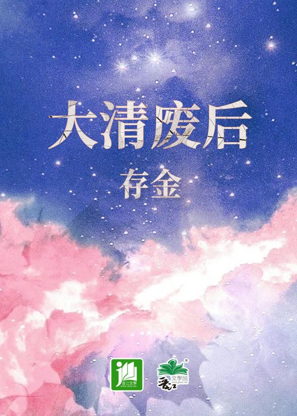 大清废后木末