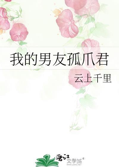我的男友孤爪君TXT百度
