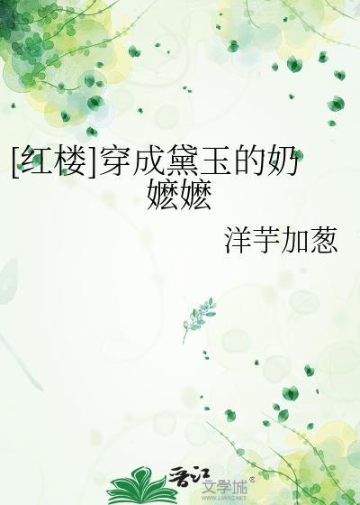 穿成黛玉的
