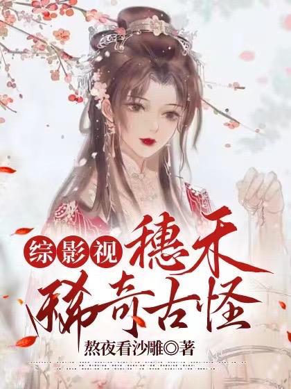 综影视之香蜜穗禾