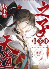 天道我不当了