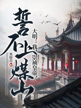 明末暴君崇祯笔趣阁无弹窗