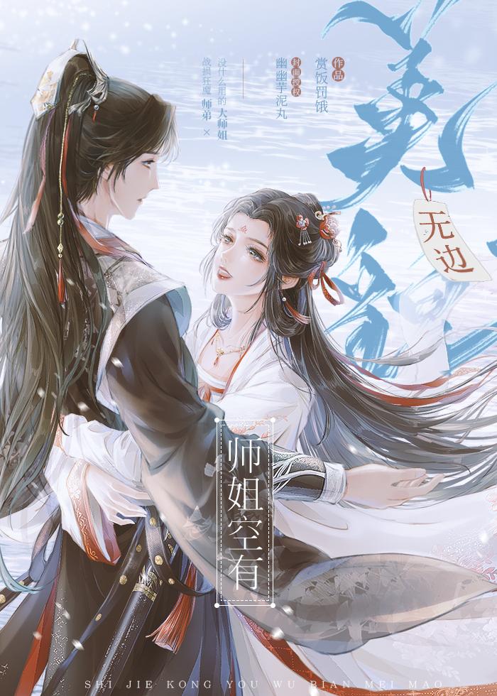 师姐空有无边美貌作者
