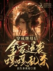 穿成继妹后