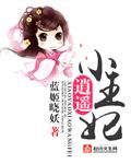 逍遥王妃短剧免费观看