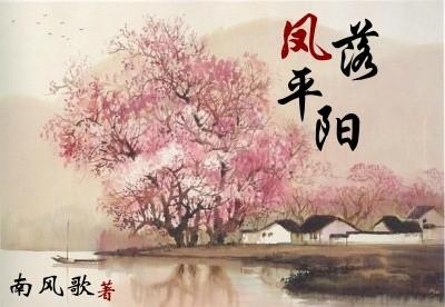 凤落平阳by南风歌是双洁吗