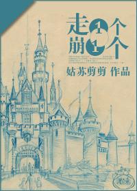 走一个崩一个快穿TXT