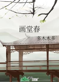 画堂春深 浣若君