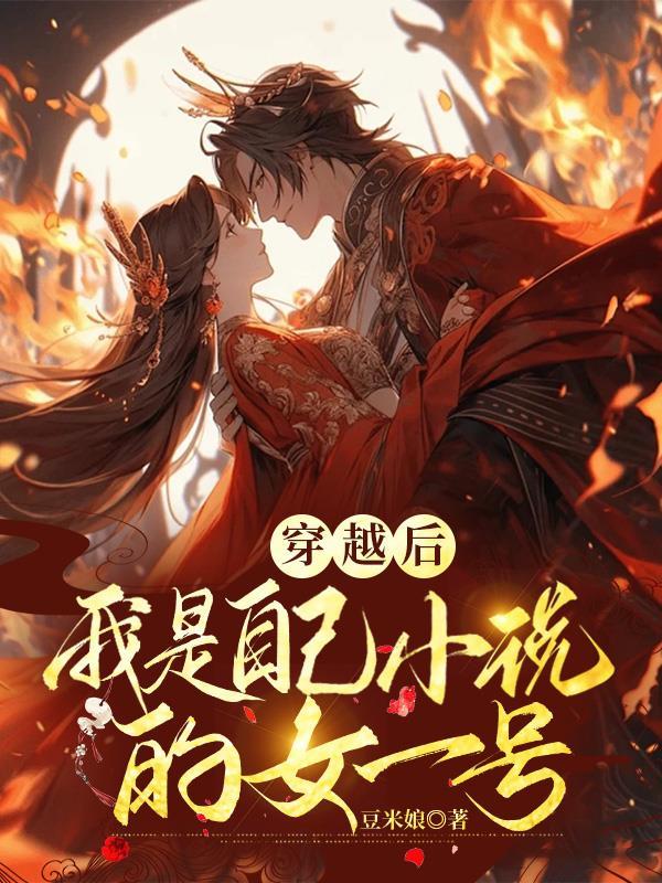 穿书之后我成了女主