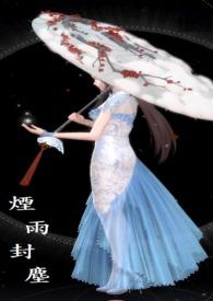 烟雨风尘网