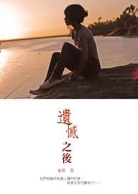 遗憾之后如何积极面对生活