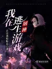 我在逃生游戏屠神 百度