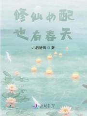 修仙女配也有春天的