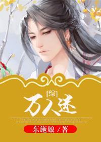 综万人迷今天挨透了吗