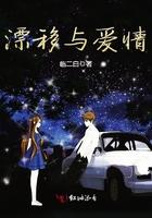 漂移的爱 电视剧