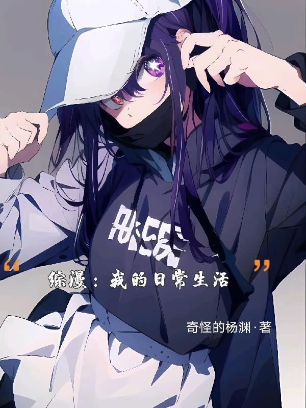 我的日常生活 作者奇怪的杨渊.txt