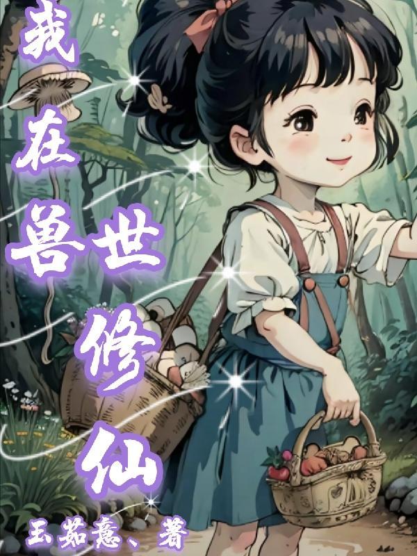 我在兽世当修仙大佬