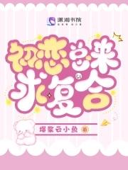 初恋想和我复合怎么办