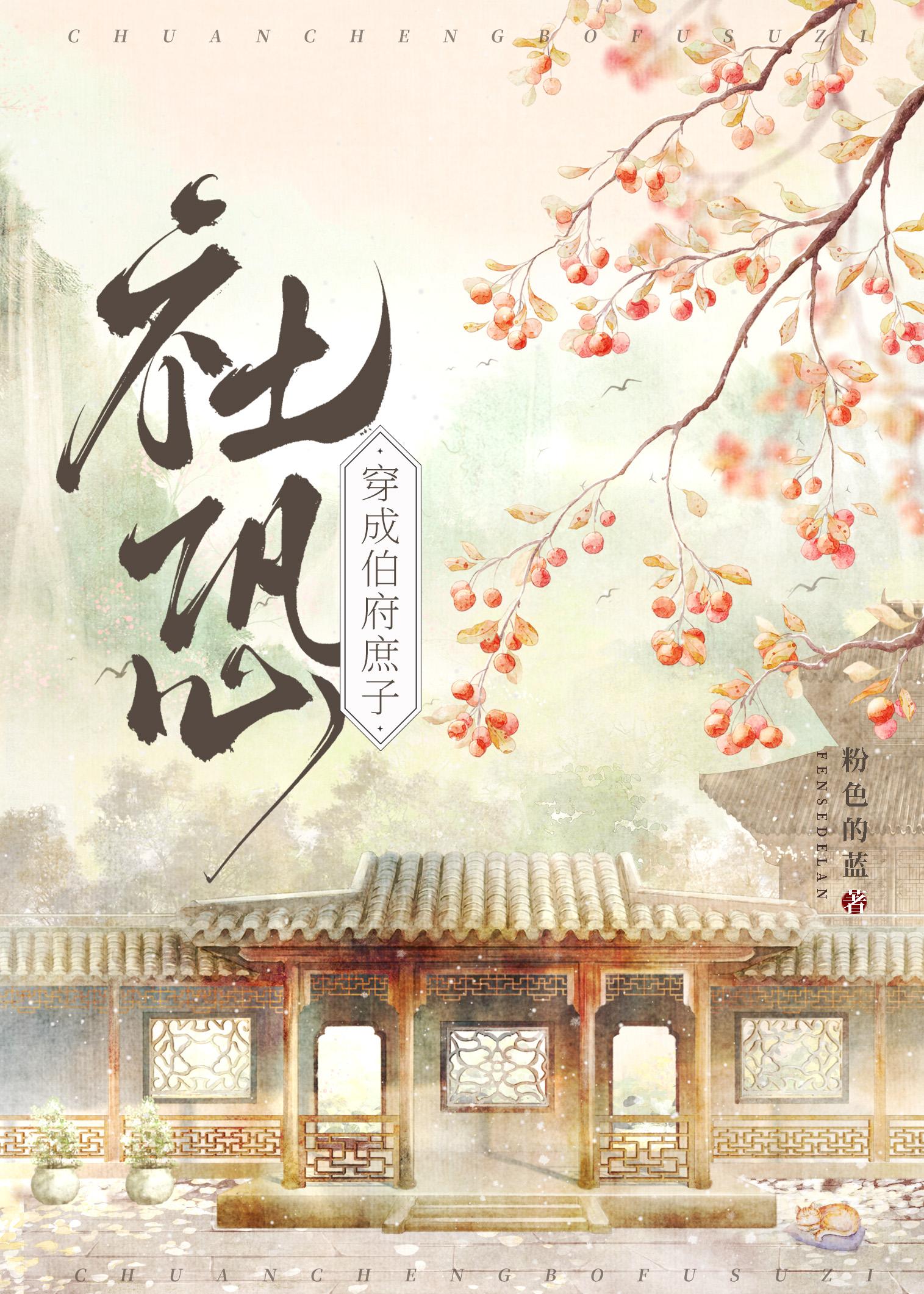 社恐穿为伯府庶子50