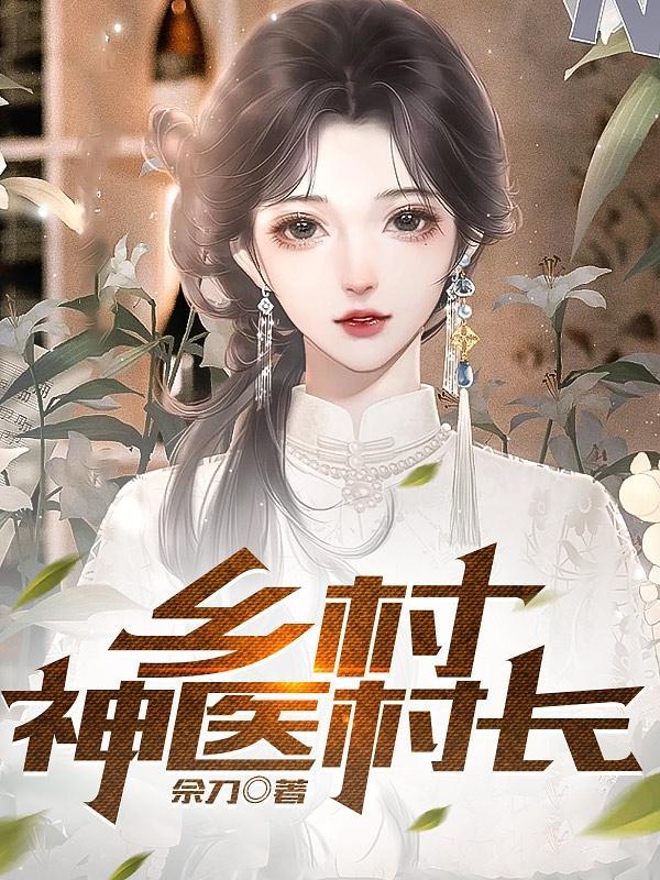 乡村神医完结免费阅读