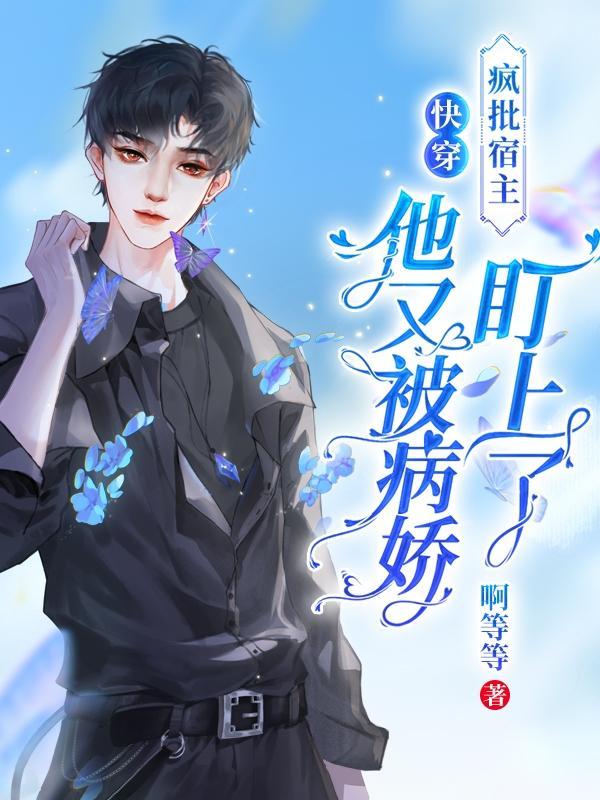 快穿疯批病娇要黑化