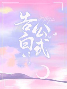 告白公式全文免费阅读