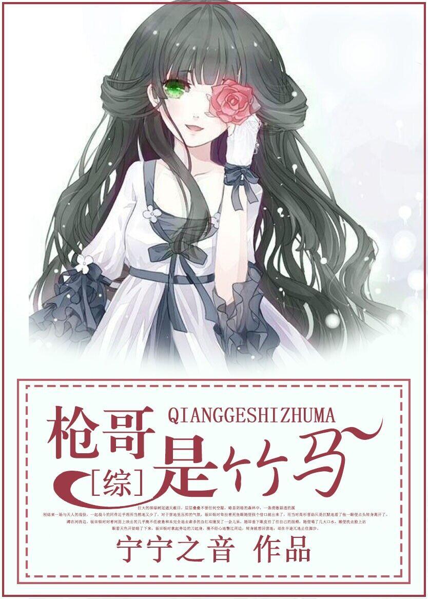 综枪哥是竹马免费