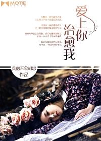 爱上你治愈我拼音怎么写