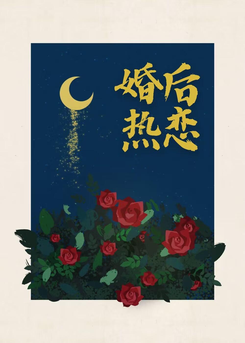 婚后热恋一个米饼
