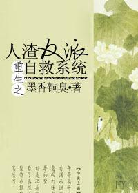 重生之人渣反派自救系统免费