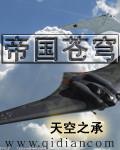 帝国苍穹切尔诺阿尔法