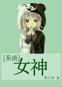 系统女神反转人生