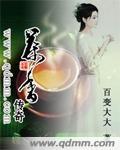 茶香传奇 百变大大