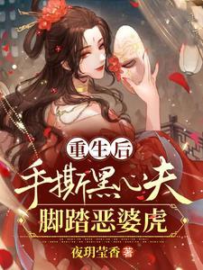 重生后她手撕渣男