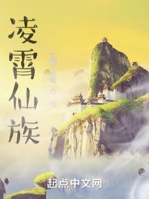 凌霄仙族TXT精校版笔趣阁