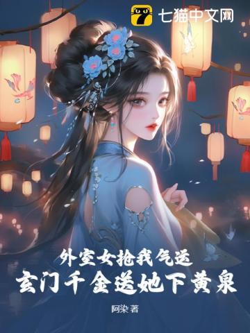 外室她千娇百媚