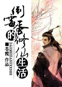 倒霉蛋的修仙生活by苍霞