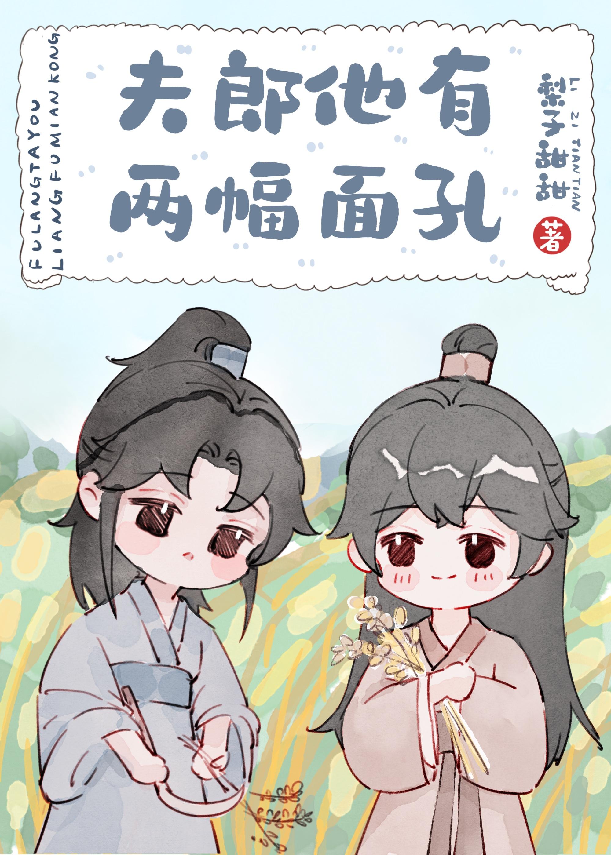 夫郎他有两幅面孔在线阅读