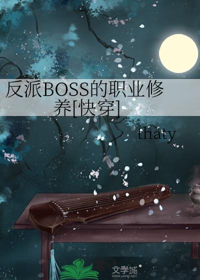 反派boss的职业修养快穿全文阅读
